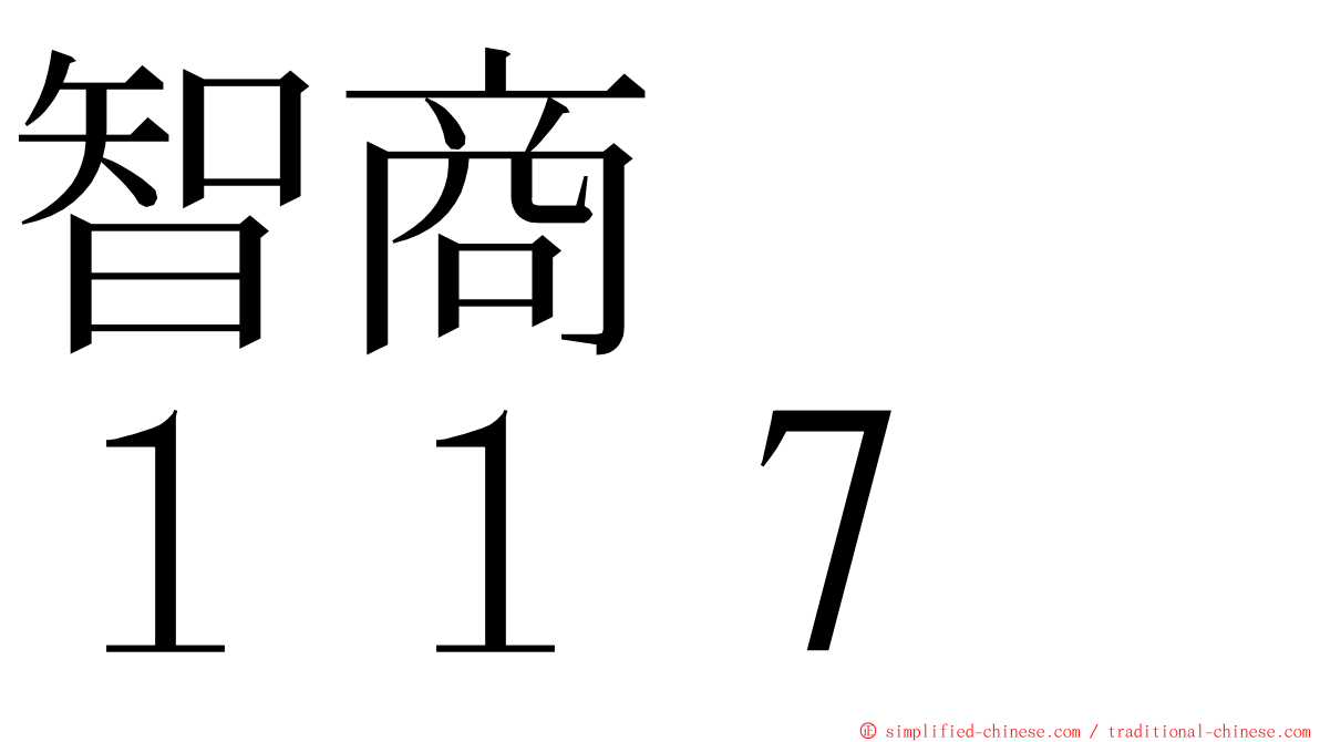 智商　　１１７ ming font